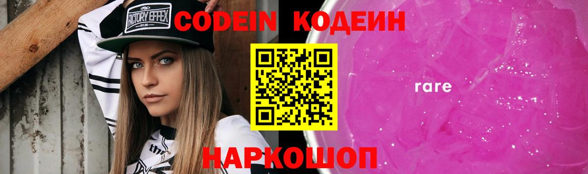 Codein напиток Lean (лин)  Кодеин Purple Drank  Вход с VPN  Берёзовский 